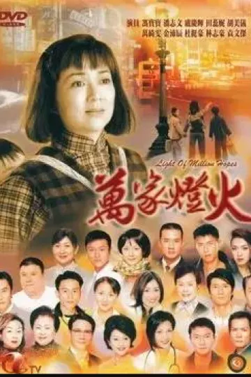 万家灯火粤语