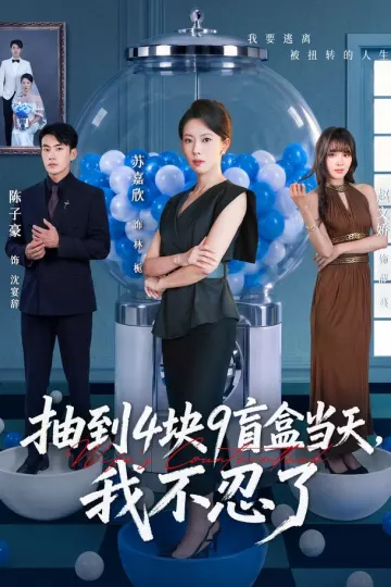 抽到4块9盲盒当天，我不忍了