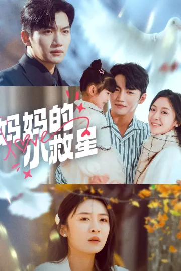 妈妈的小救星