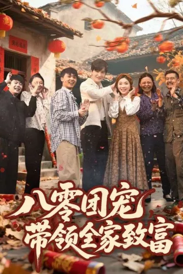 八零团宠,带领全家致富