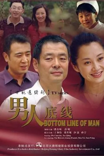 男人底线