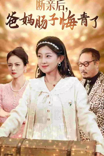 断亲后爸妈肠子悔青了