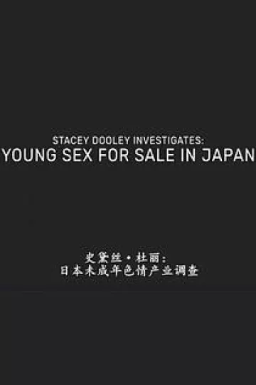 日本未成年色情交易