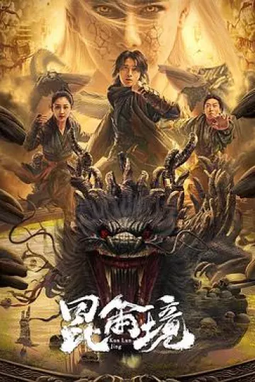 昆仑境