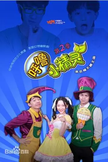呼噜小精灵第二季