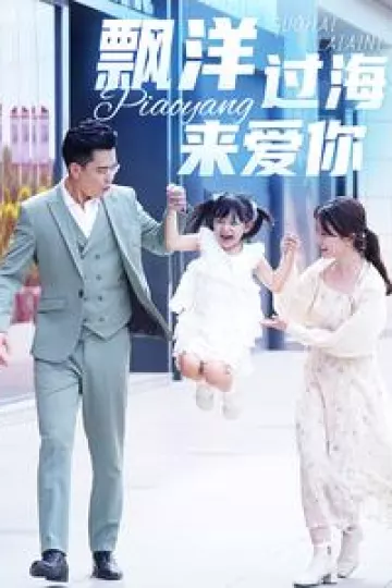 漂洋过海来爱你短剧