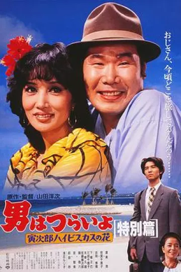 寅次郎的故事49：寅次郎芙蓉花特别篇
