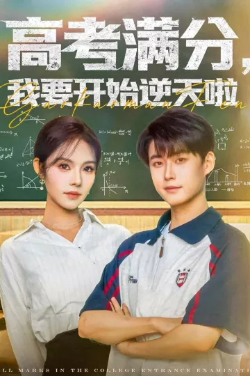 高考满分，我要开始逆天啦