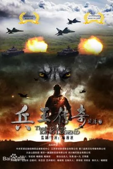 兵王传奇