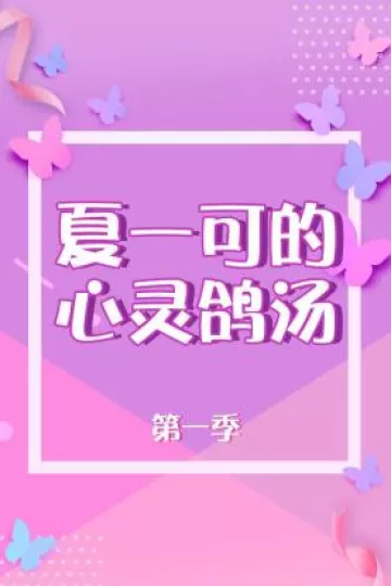 夏一可的心灵鸽汤第一季