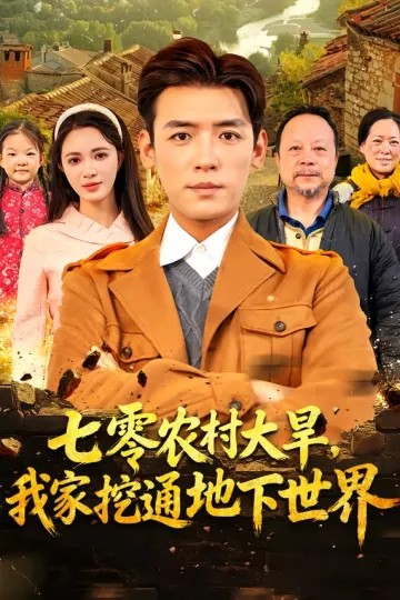 七零农村大旱我家挖通地下世界