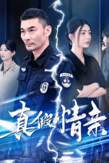 真假情亲