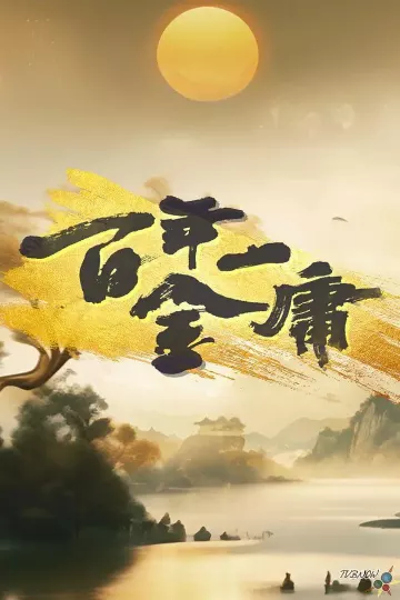 百年一金庸