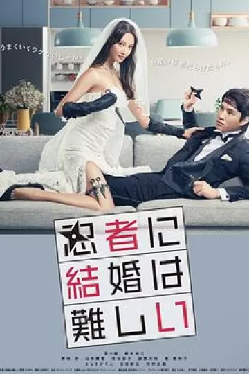 忍者结婚难