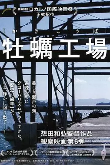 牡蛎工场
