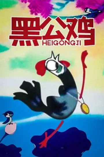黑公鸡[电影解说]