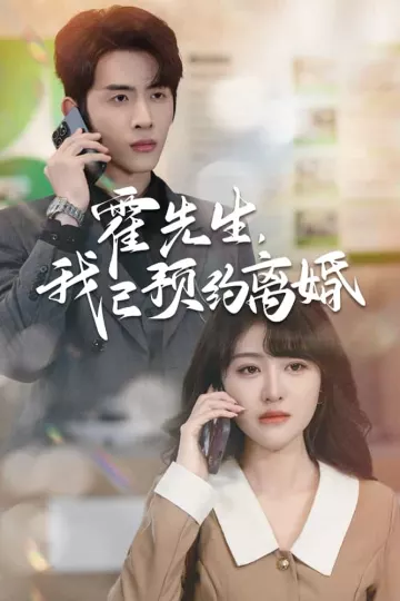 霍先生我已预约离婚