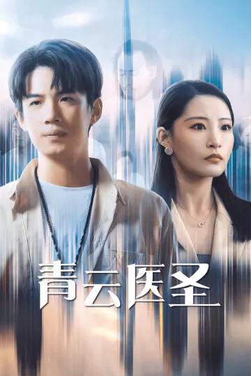 青云医圣