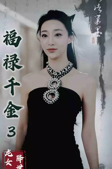 福禄千金3龙女降世