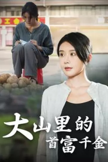 大山里的首富千金