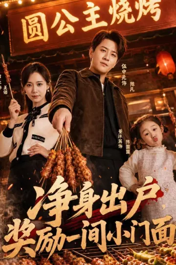 净身出户，奖励一间小门面