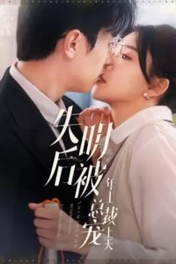 失明后被年上总裁宠上天