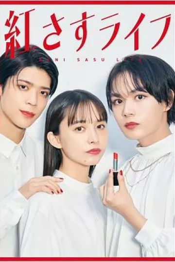 妆红人生