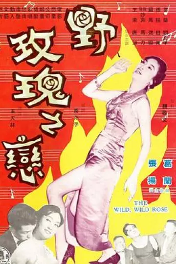 野玫瑰之恋