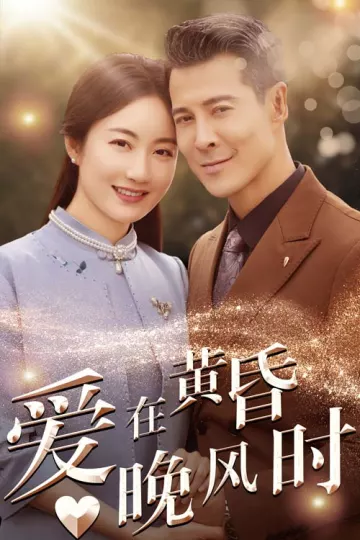 爱在黄昏晚风时