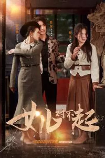女儿对不起