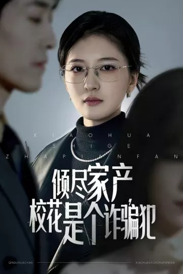 倾尽家产，校花是个诈骗犯