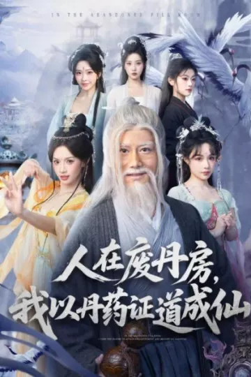 人在废丹房，我以丹药证道成仙