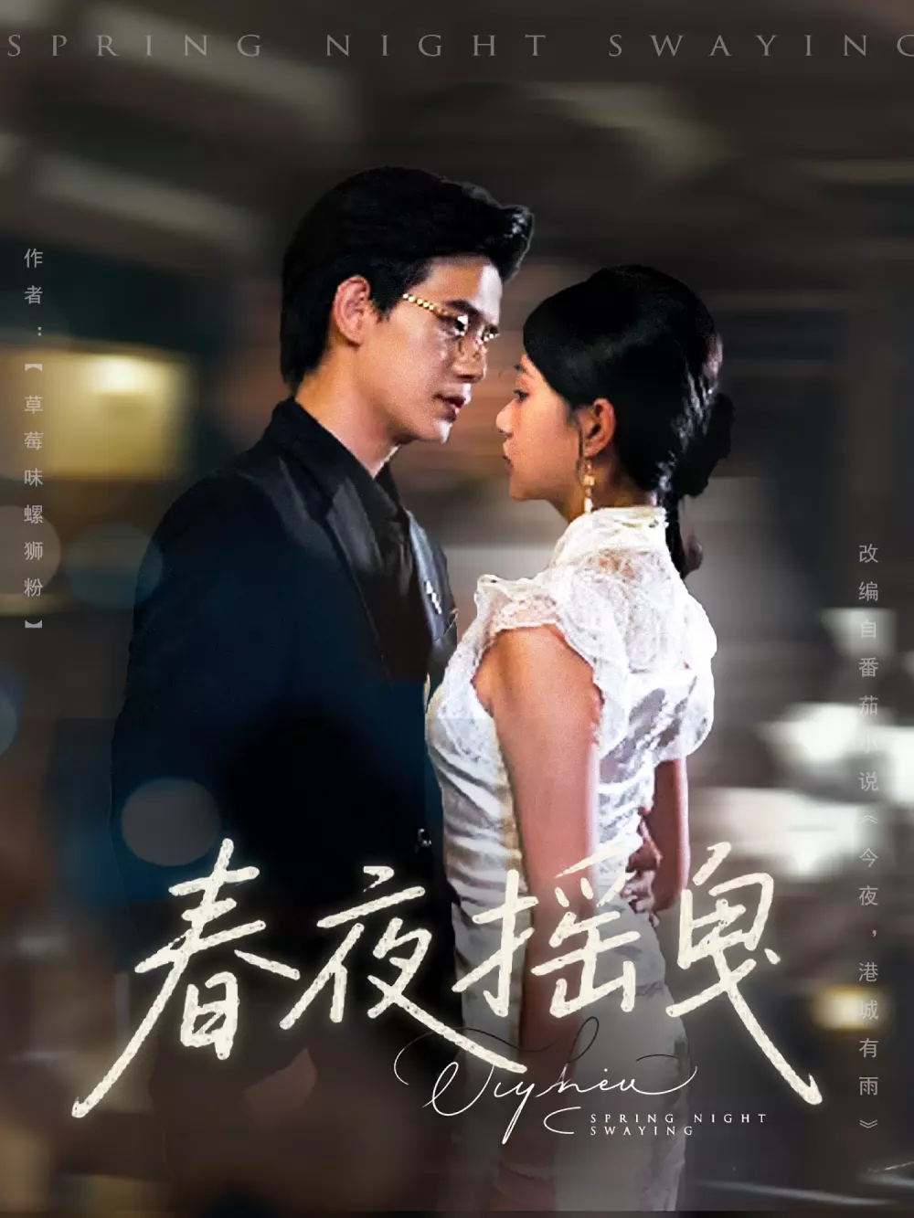 春夜摇曳