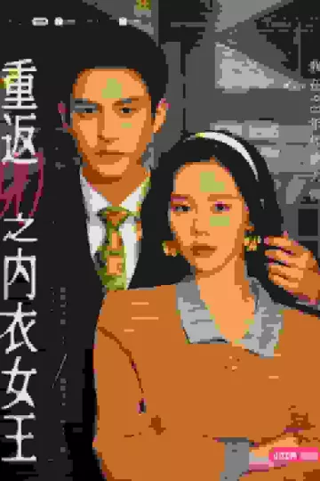 重返90之内衣女王