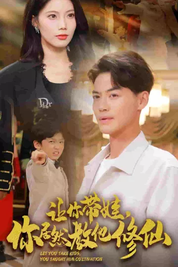 让你带娃，你居然教他修仙