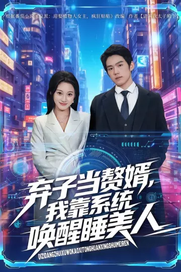 弃子当赘婿，我靠系统唤醒睡美人