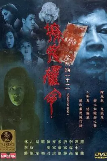 阴阳路11：撩鬼攞命[电影解说]