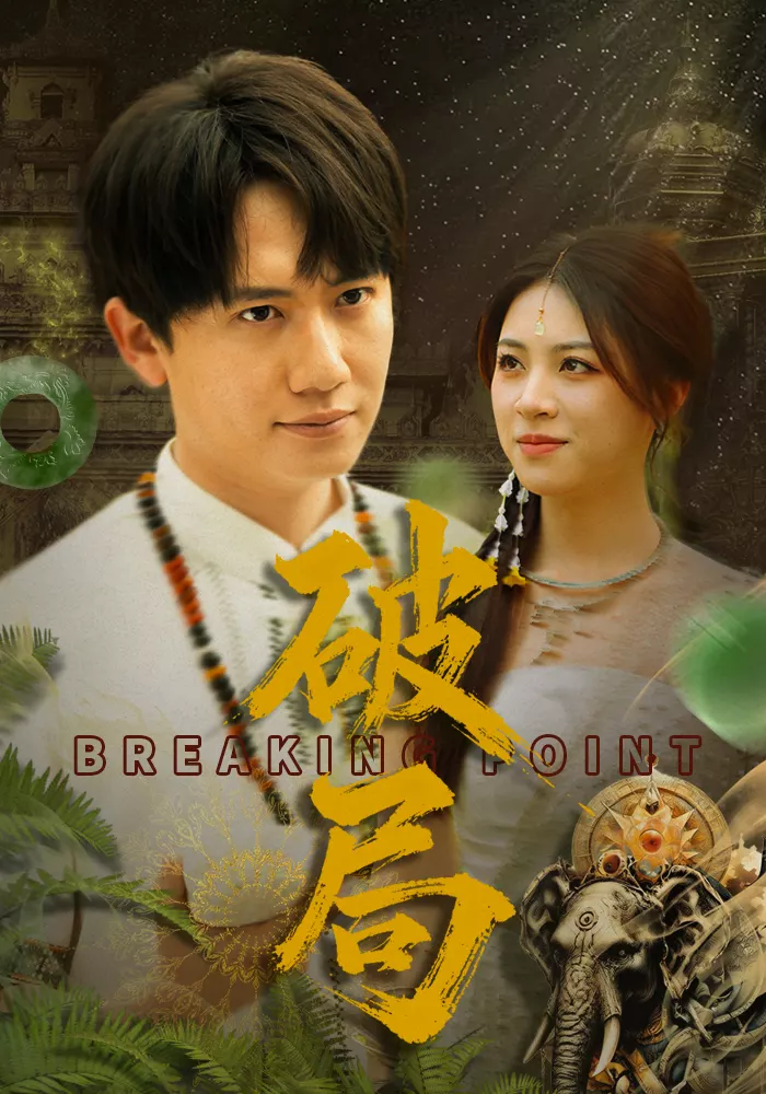 破局