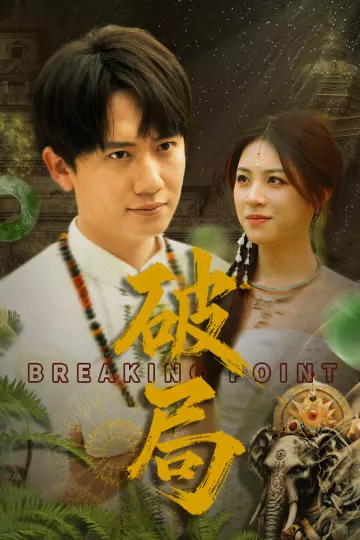 破局