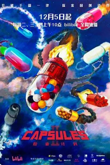 胶囊计划第二季