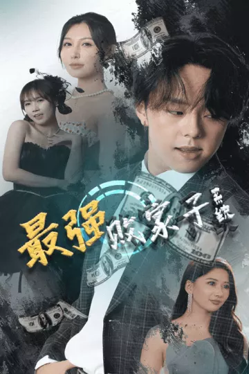 最强败家子系统