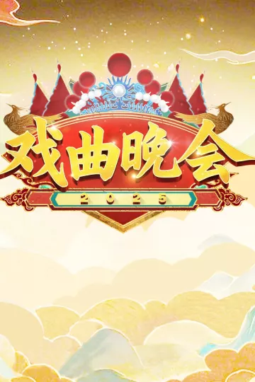 天津卫视2025戏曲晚会