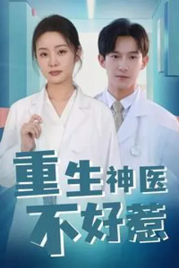 重生神医不好惹