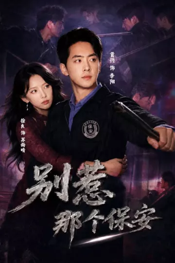 别惹那个保安