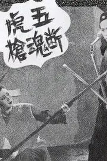 五虎断魂枪