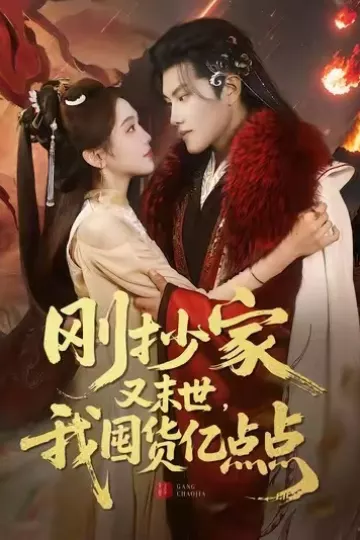 刚抄家又末世,我囤货亿点点