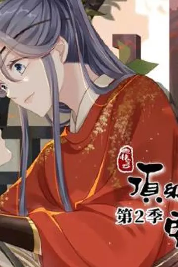 快穿之顶级反派要洗白动态漫画第二季