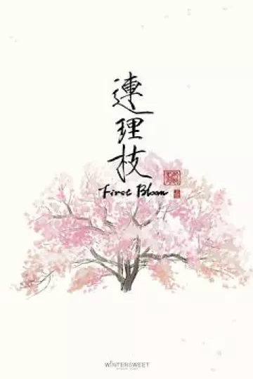 连理枝[电影解说]