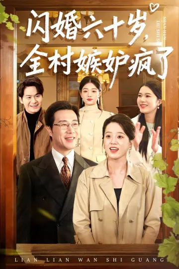 闪婚六十岁，全村嫉妒疯了