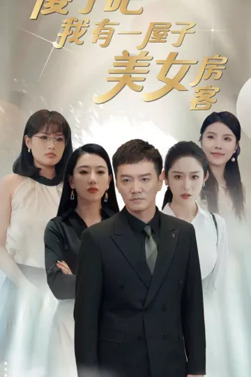 傻了吧我有一屋子美女房客
